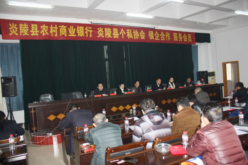 炎陵农商银行:炎陵县个私协会、银企合作、服务会员、企合作对接会暨表彰会胜利召开.jpg