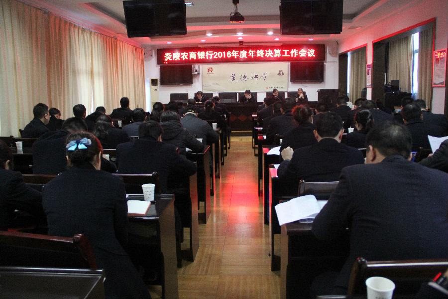 炎陵农商银行:召开2016年度会计年终决算会议.JPG