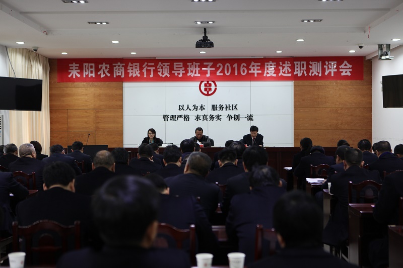 耒阳农商银行领导班子2016年述职测评会议现场