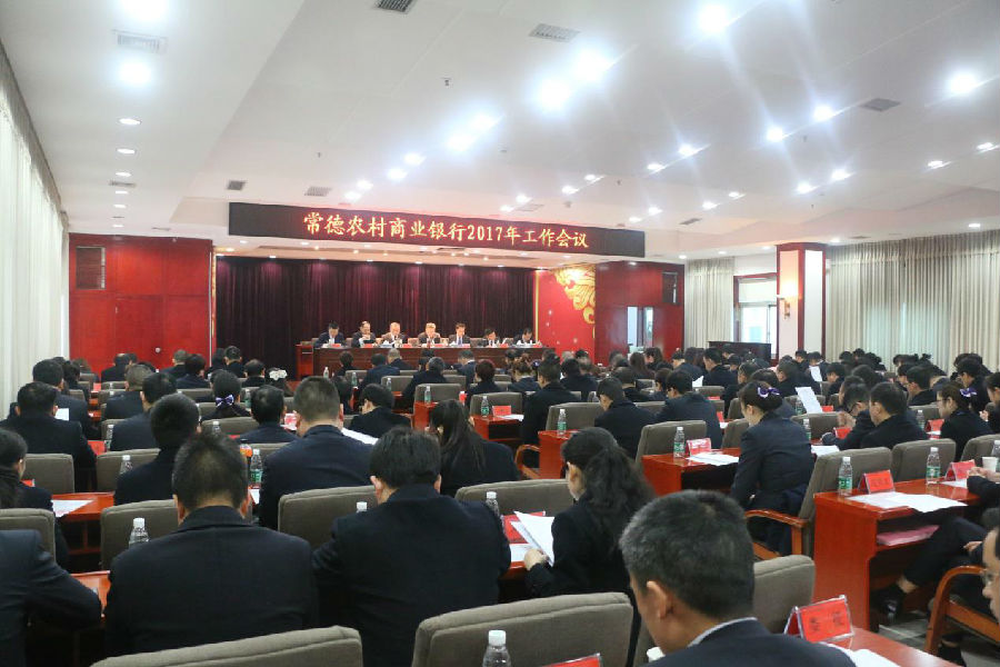 常德农商银行2017年工作会议