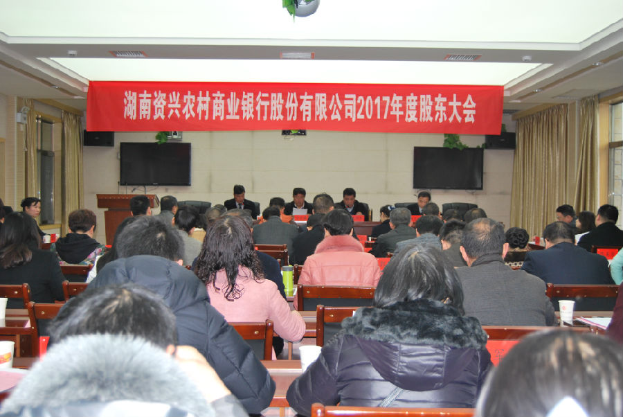 资兴农商银行2017年度股东大会.JPG
