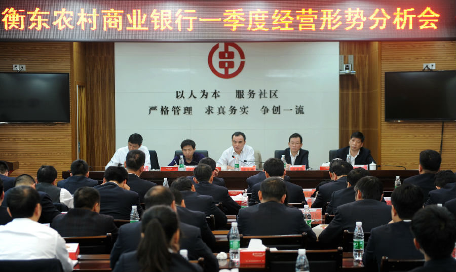 衡东农商银行:召开2017年一季度经营形势分析会议