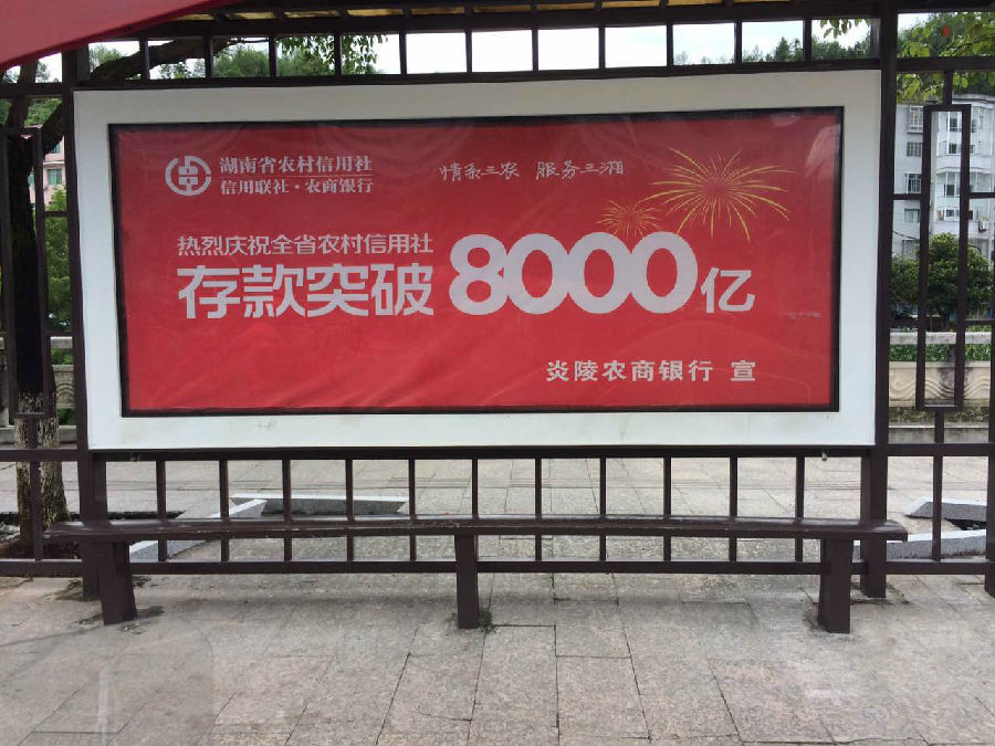 炎陵农商银行+存款突破8000亿元宣传1.jpg