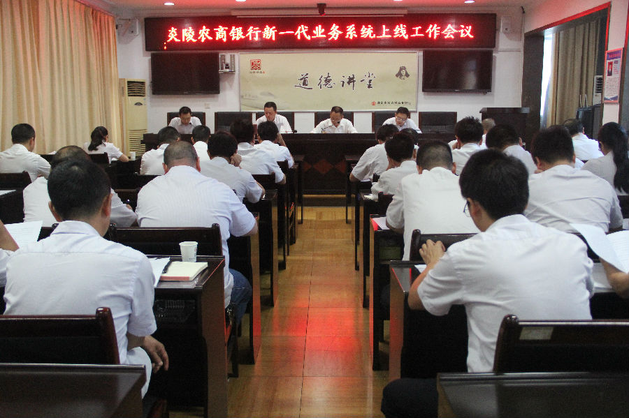 炎陵农商银行:召开新一代业务系统上线工作会议1.JPG