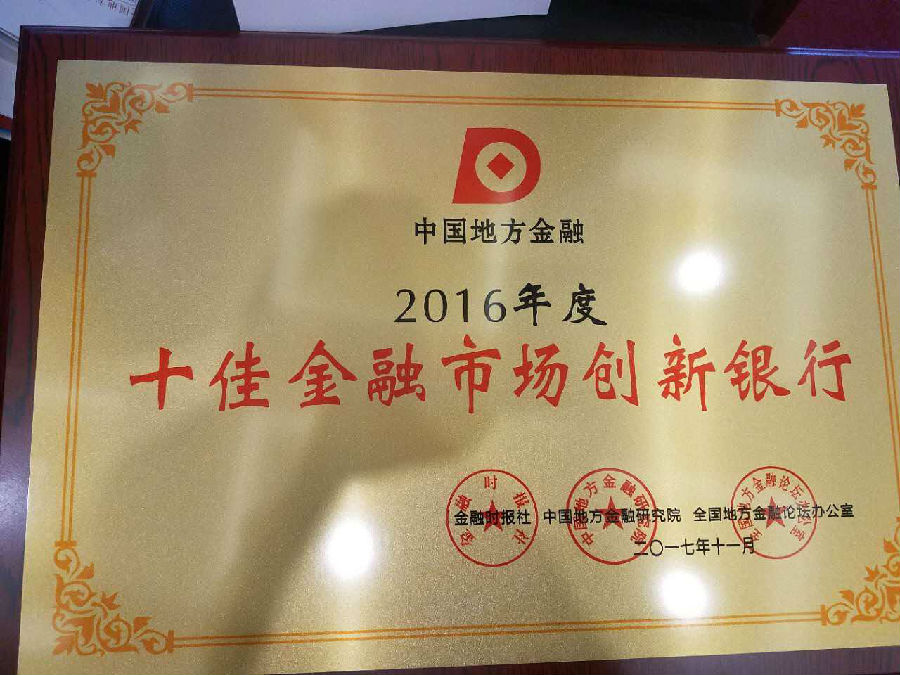 十佳金融市场创新银行3.jpg