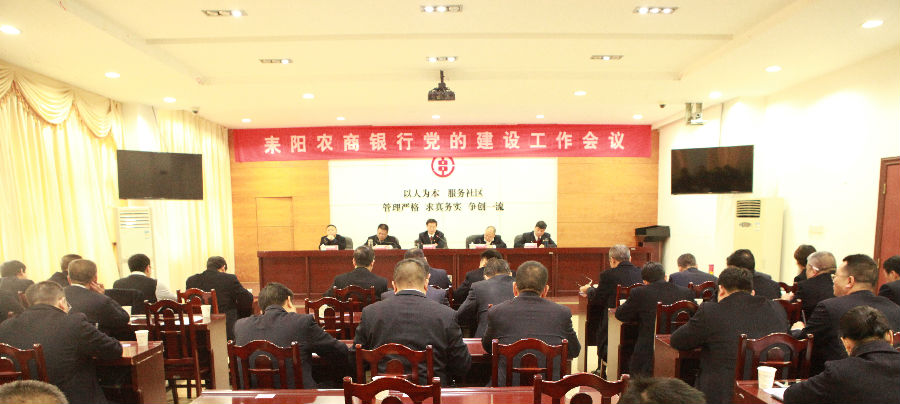 耒阳农商银行党的建设工作会议现场