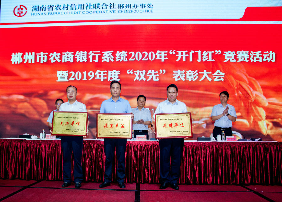 4 郴州、桂东、资兴农商银行获得全市农商银行系统2019年度综合考核先进单位.jpg