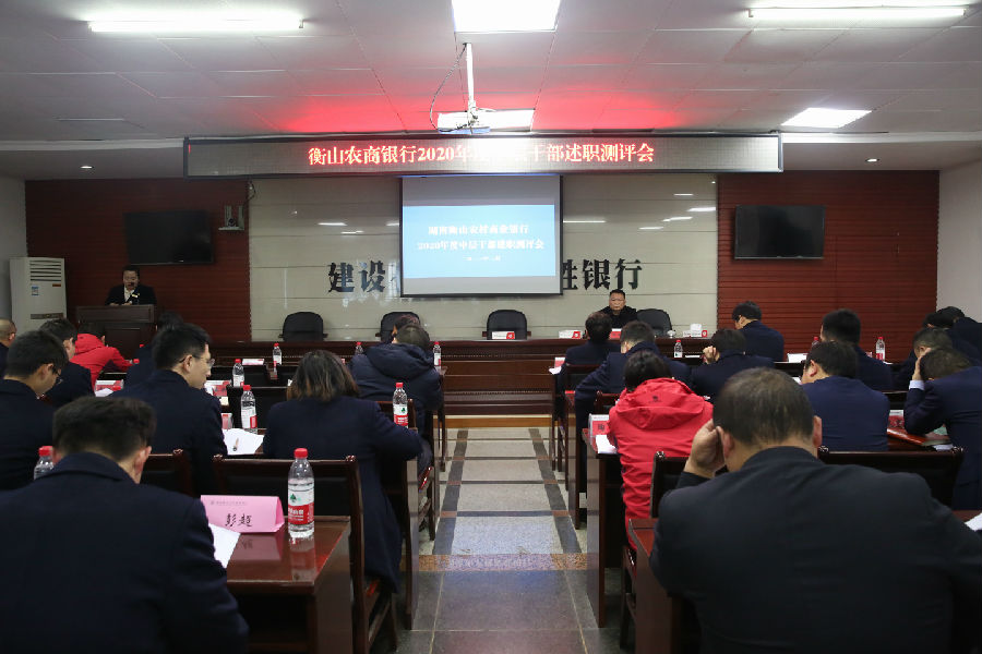 1 中层干部述职测评会现场.jpg