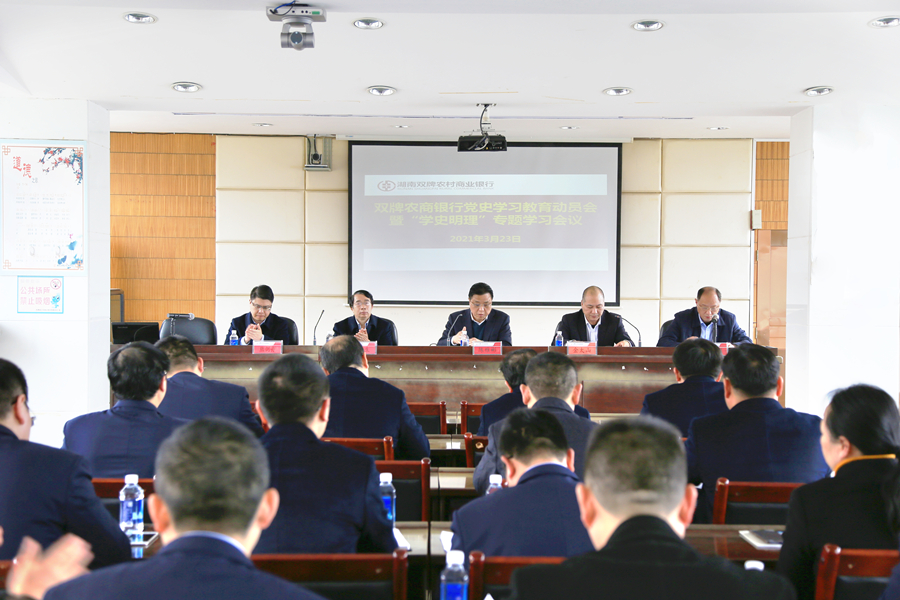 双牌农商银行2021年3月23日总行五楼会议室+双牌农商银行党史学习教育动员大会暨学史明理专题学习会议.jpg