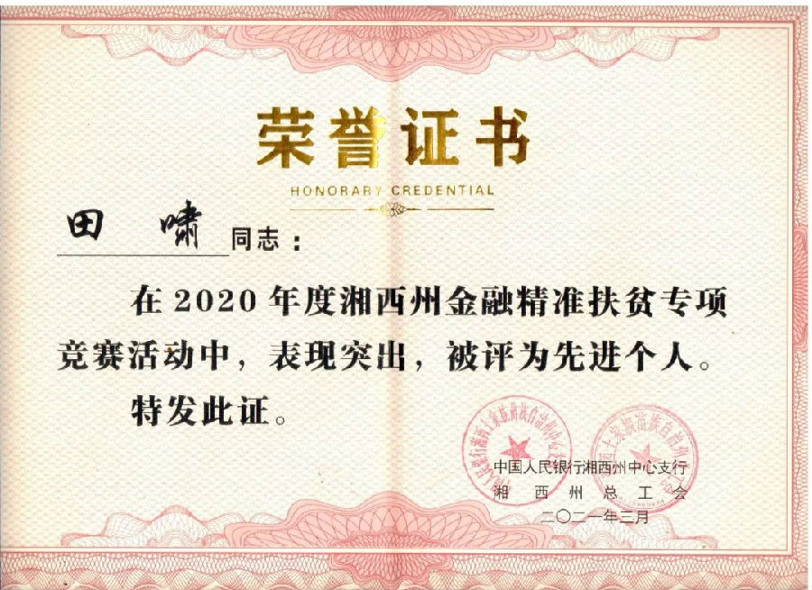 图为排碧支行田啸被评为“2020年度金融精准扶贫竞赛先进个人”