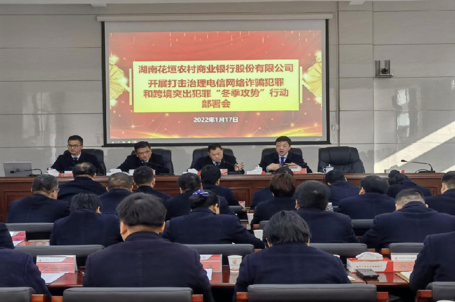 图为该行召开开展防范打击治理电信网络诈骗犯罪和跨境突出犯罪“冬季攻势”行动部署会.png
