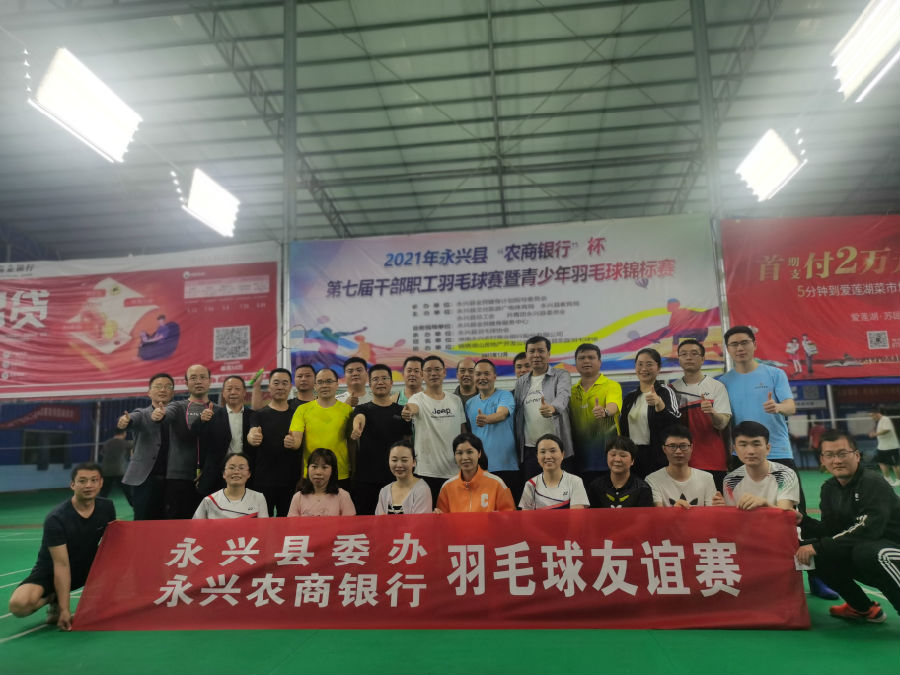 永兴农商银行羽毛球友谊赛.jpg