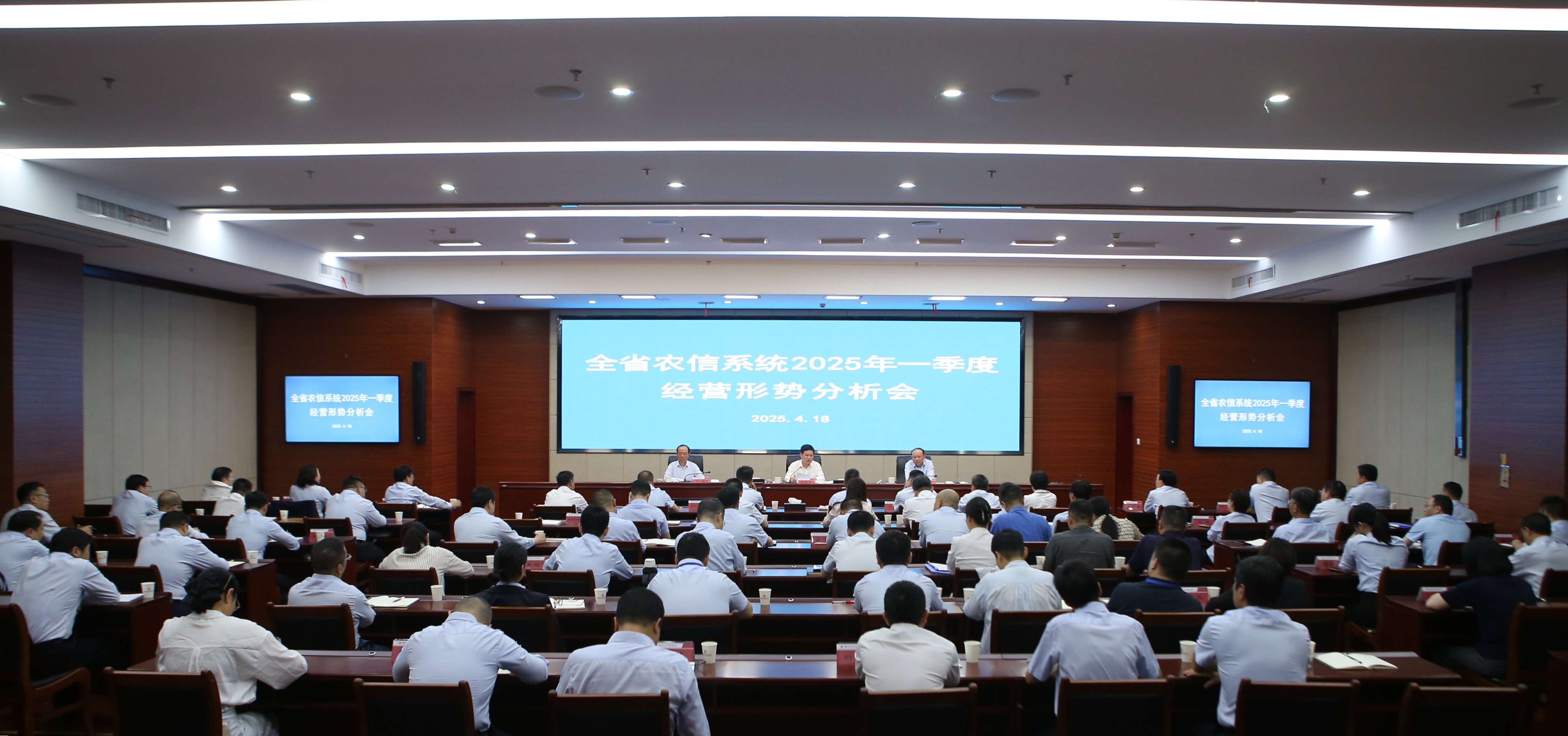 省农信联社召开全省农信系统2025年一季度经营形势分析会
